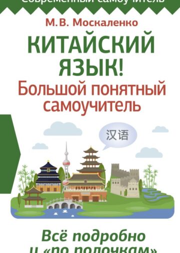 Китайский язык! Большой понятный самоучитель. Всё подробно и "по полочкам"