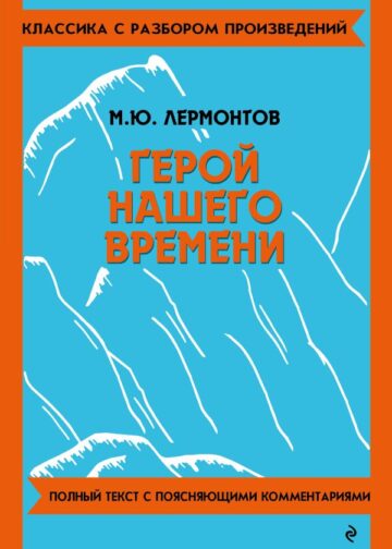 Герой нашего времени