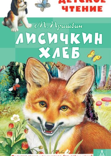 Лисичкин хлеб