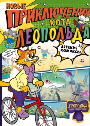 Новые приключения Кота Леопольда