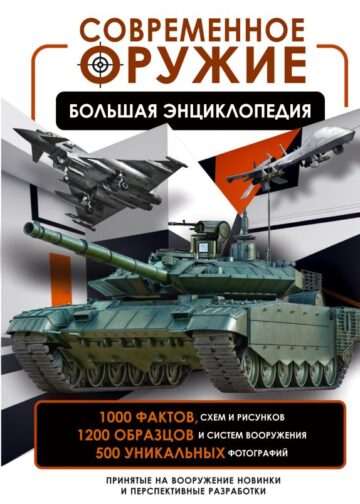 Современное оружие. Большая энциклопедия