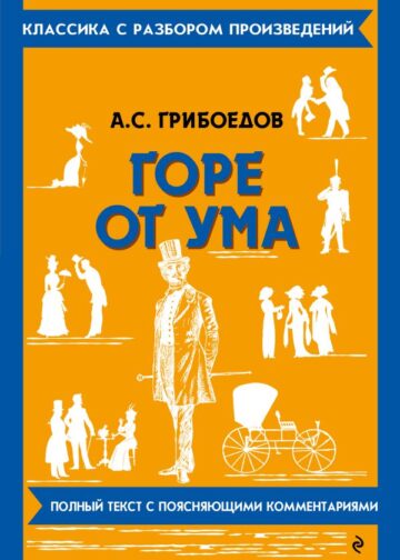 Горе от ума