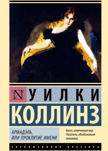 Армадэль, или Проклятие имени