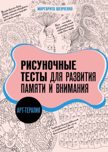 Арт-терапия. Рисуночные тесты для развития памяти и внимания