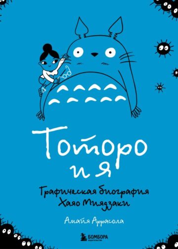 Тоторо и я. Графическая биография Хаяо Миядзаки