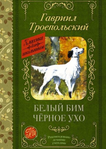 Белый Бим черное ухо