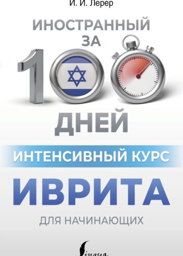 Интенсивный курс иврита для начинающих
