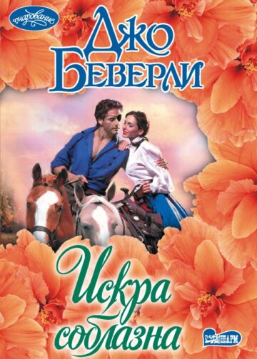 Искра соблазна