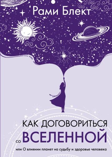 Как договориться со Вселенной, или О влиянии планет на судьбу и здоровье человека