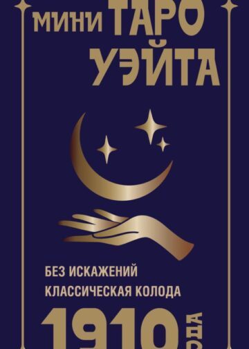 Мини Таро Уэйта 1910 года. Без искажений