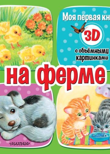 На ферме
