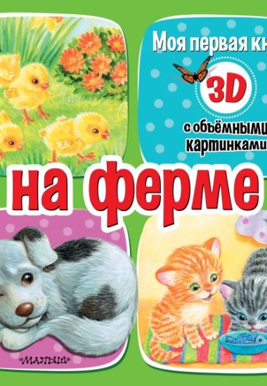 На ферме