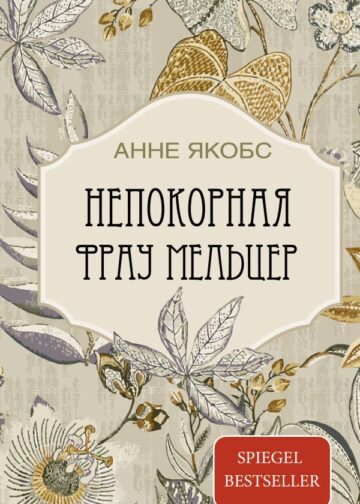 Непокорная фрау Мельцер