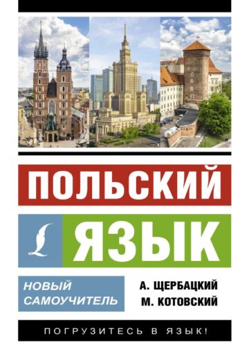 Польский язык. Новый самоучитель