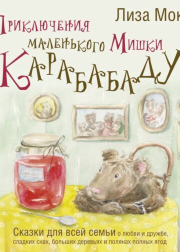 Приключения маленького Мишки Карабабаду. Сказки для всей семьи о любви и дружбе, сладких снах, больших деревьях и полянах полных ягод