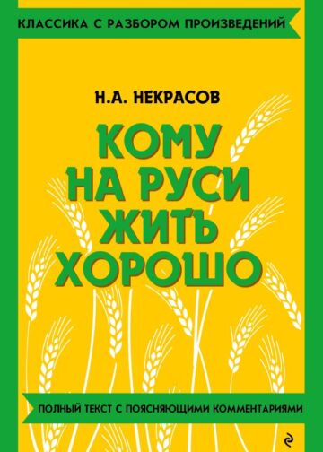 Кому на Руси жить хорошо