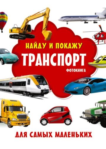 Транспорт. Фотокнига