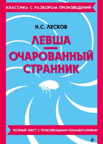 Левша. Очарованный странник