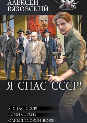 Я спас СССР