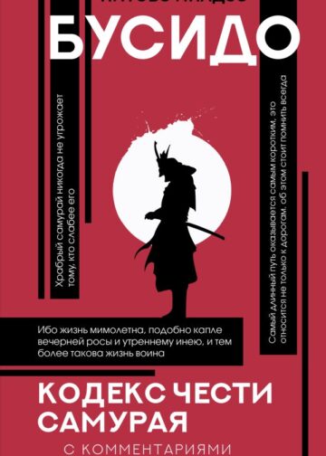 Бусидо: кодекс чести самурая