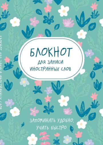 Блокнот для записи иностранных слов (весенние цветы)