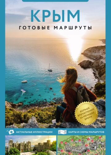 Крым. Путеводитель пешеходам