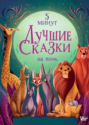Лучшие сказки на ночь. 5 минут
