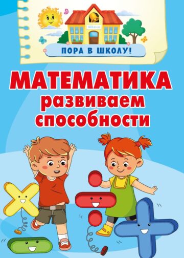 Математика. Развиваем способности