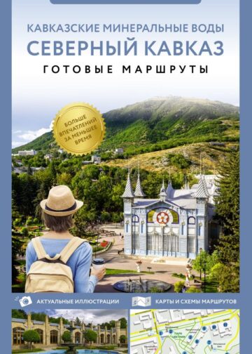 Северный Кавказ (Кавминводы). Путеводитель пешеходам