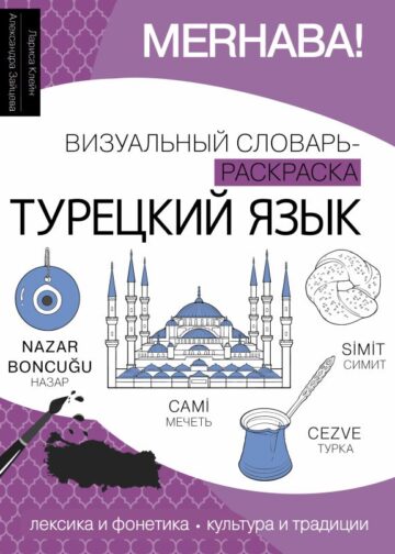 Турецкий язык: визуальный словарь-раскраска