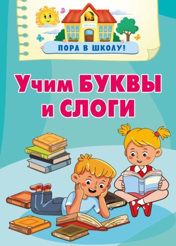 Учим буквы и слоги
