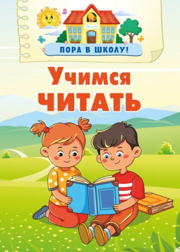 Учимся читать