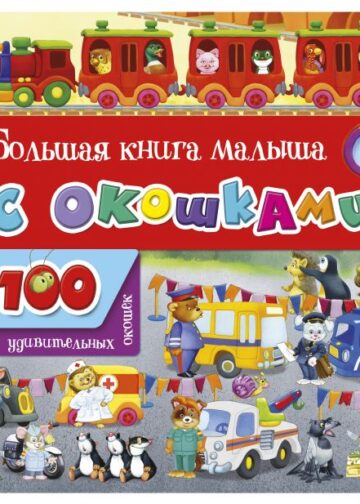 Большая книга малыша с окошками