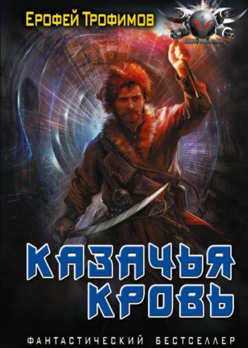 Казачья кровь