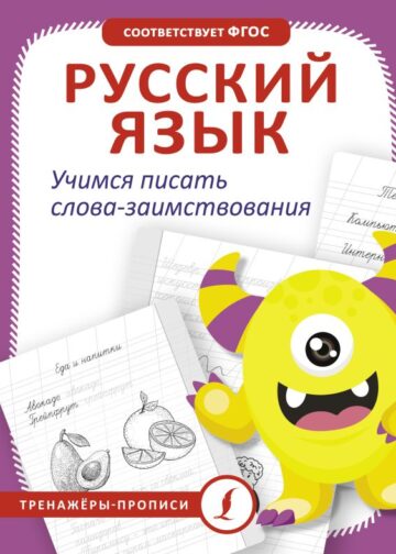 Русский язык. Учимся писать слова-заимствования