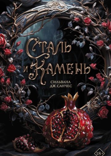Сталь и камень