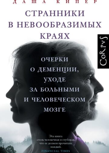 Странники в невообразимых краях