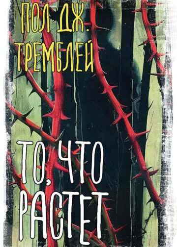 То, что растет
