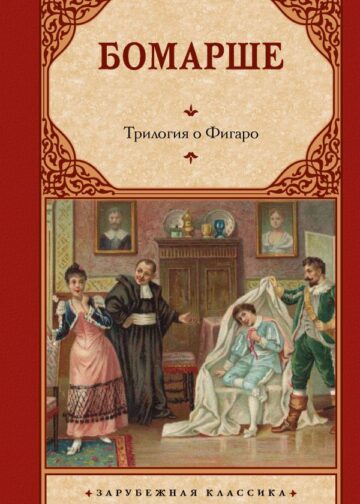 Трилогия о Фигаро