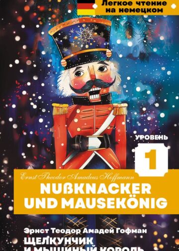 Щелкунчик и Мышиный король. Уровень 1 = Nussknacker und Mausekönig