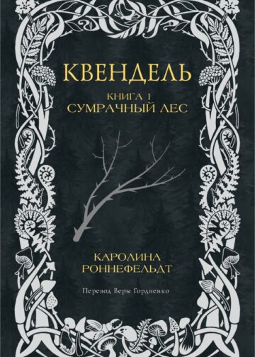 Квендель. Книга 1. Сумрачный лес