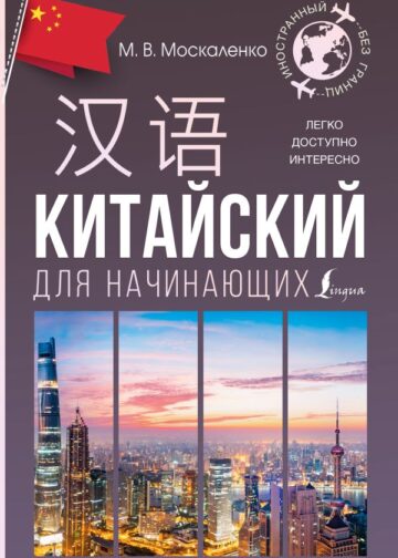 Китайский для начинающих