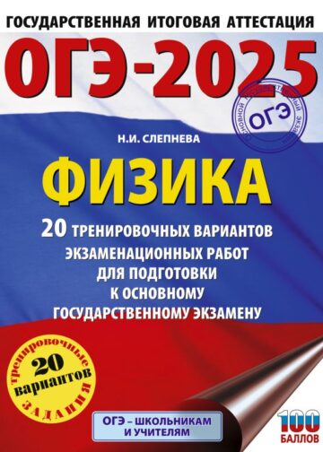 ОГЭ-2025. Физика. 20 тренировочных вариантов экзаменационных работ для подготовки к основному государственному экзамену