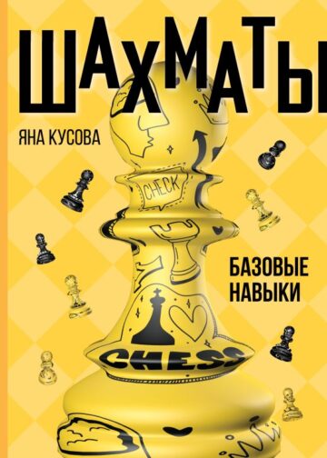 Шахматы. Базовые навыки