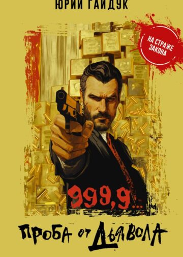 999,9... Проба от дьявола