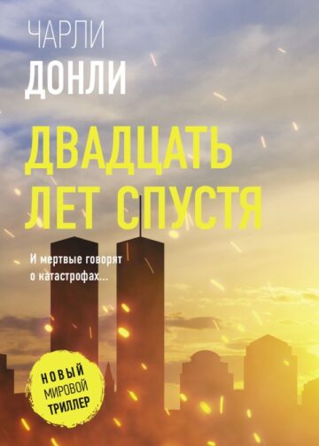 Двадцать лет спустя