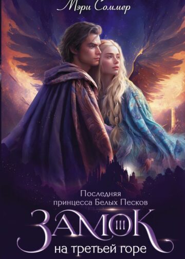 Замок на третьей горе. Книга 3. Последняя принцесса Белых Песков