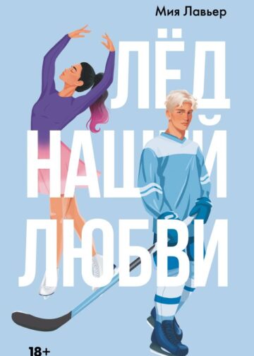 Лед нашей любви