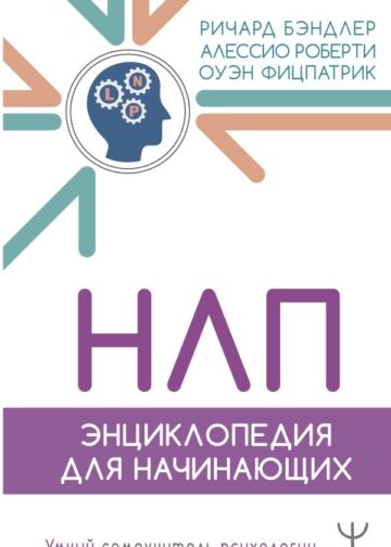 НЛП. Энциклопедия для начинающих