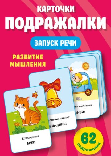 Подражалки. Карточки для запуска речи. 0-2 года